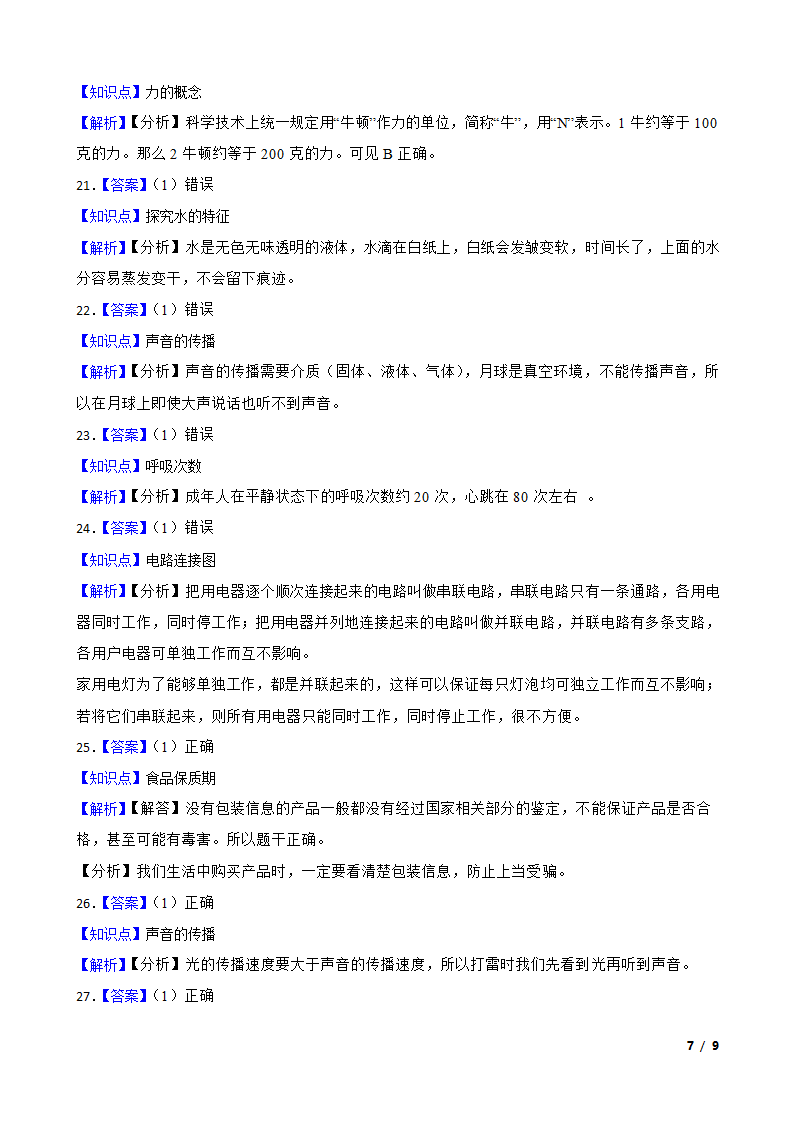 江苏省南通市南通经济技术开发区2022-2023学年四年级上学期期末科学试题.doc第7页