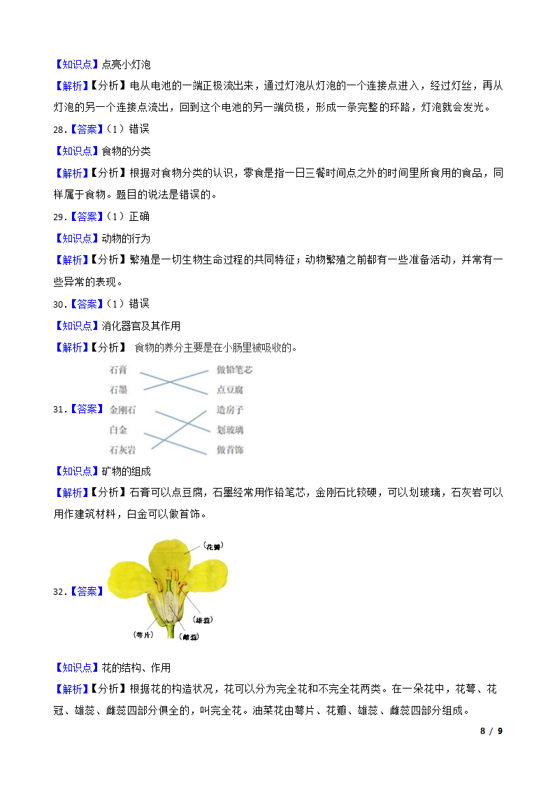 江苏省南通市南通经济技术开发区2022-2023学年四年级上学期期末科学试题.doc第8页