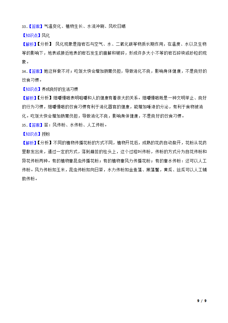 江苏省南通市南通经济技术开发区2022-2023学年四年级上学期期末科学试题.doc第9页