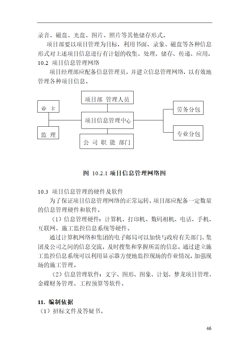 某东部医院施工组织设计.doc第47页