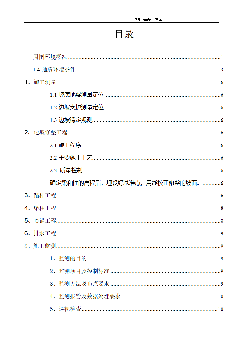 医院建设护坡喷锚组织施工设计方案.doc第2页