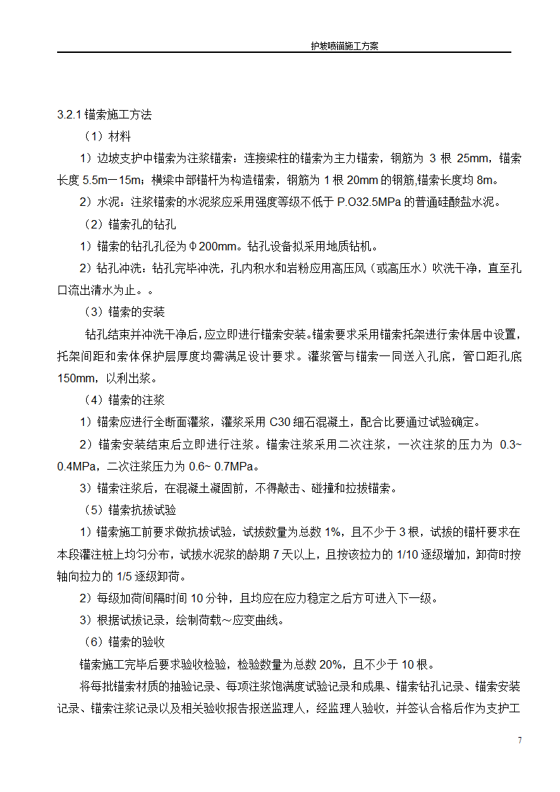 医院建设护坡喷锚组织施工设计方案.doc第9页