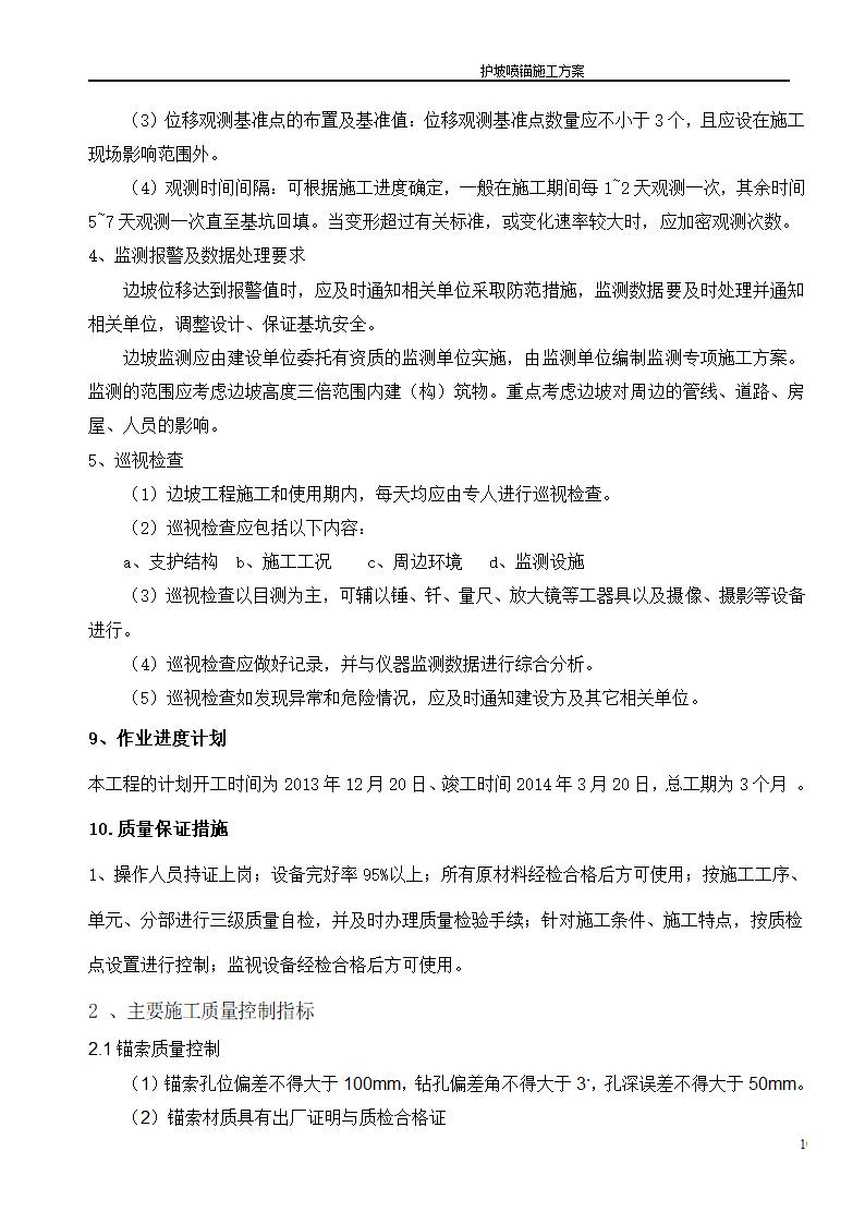 医院建设护坡喷锚组织施工设计方案.doc第12页