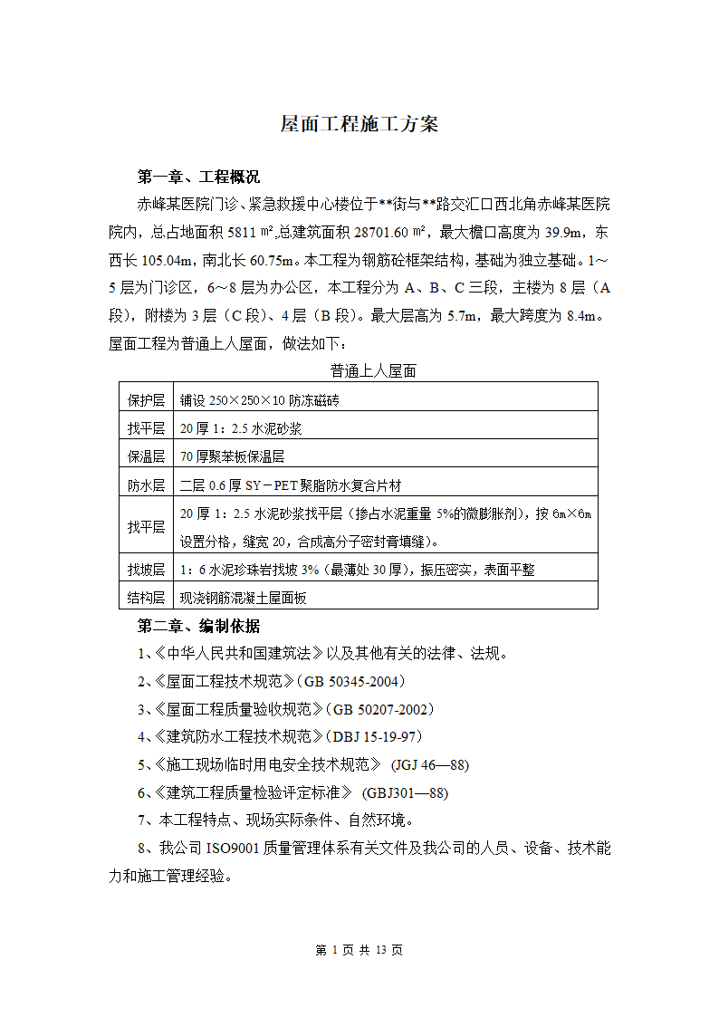 赤峰某医院门诊楼屋面施工方案.doc第1页