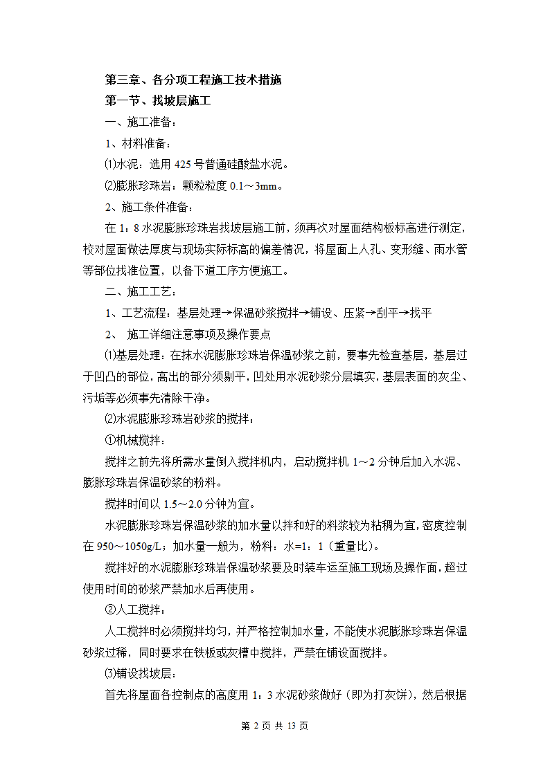 赤峰某医院门诊楼屋面施工方案.doc第2页