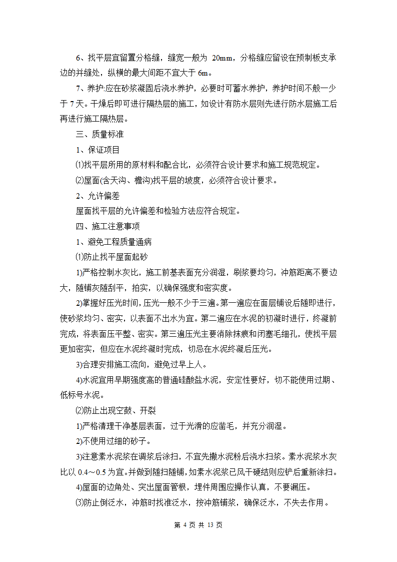 赤峰某医院门诊楼屋面施工方案.doc第4页