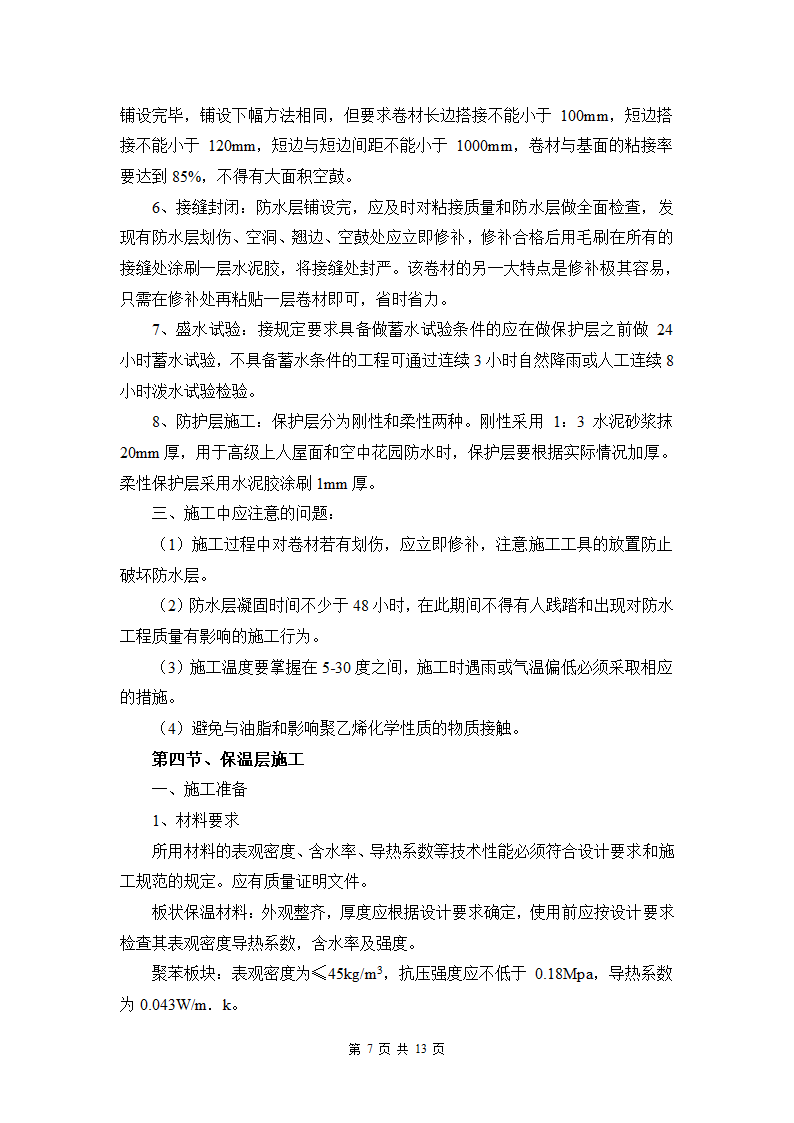 赤峰某医院门诊楼屋面施工方案.doc第7页