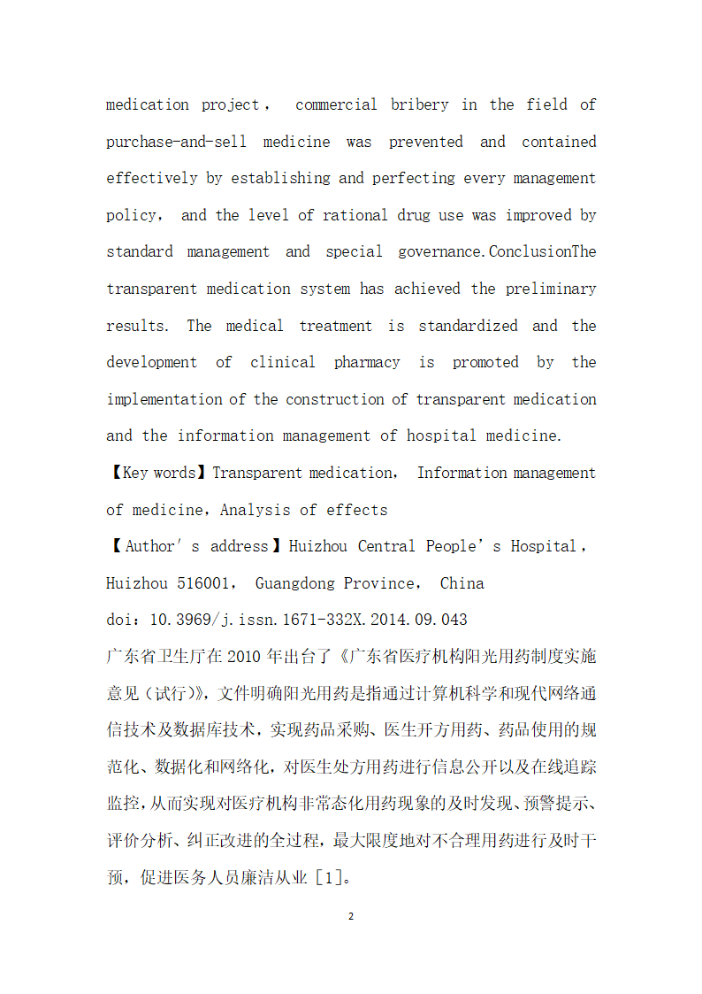 阳光用药制度建设与医院药品信息化管理的实施和成效分析.docx第2页