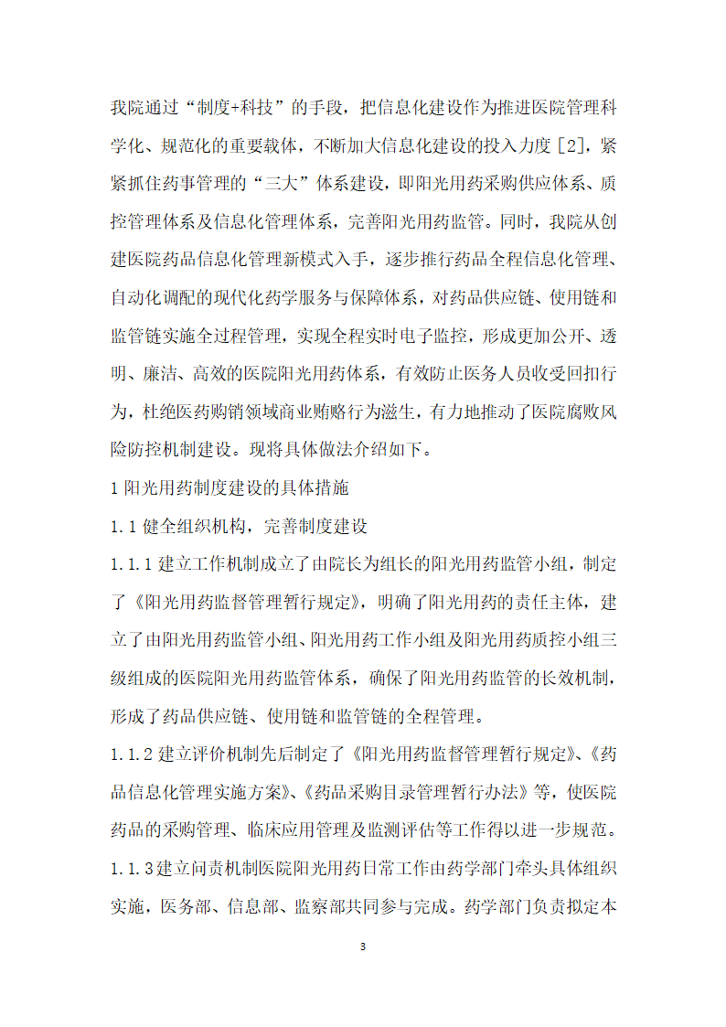 阳光用药制度建设与医院药品信息化管理的实施和成效分析.docx第3页