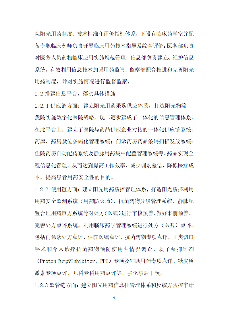 阳光用药制度建设与医院药品信息化管理的实施和成效分析.docx第4页