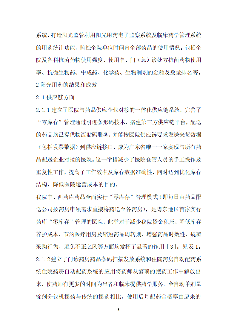 阳光用药制度建设与医院药品信息化管理的实施和成效分析.docx第5页