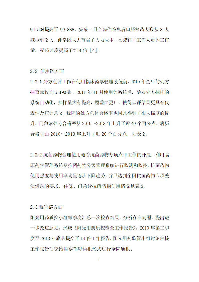 阳光用药制度建设与医院药品信息化管理的实施和成效分析.docx第6页