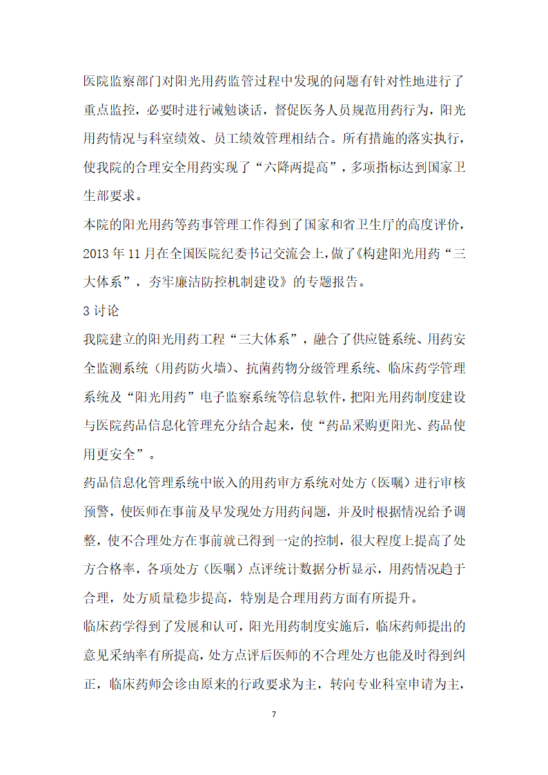 阳光用药制度建设与医院药品信息化管理的实施和成效分析.docx第7页