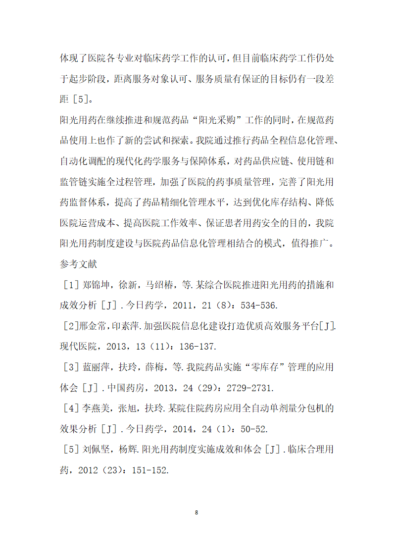 阳光用药制度建设与医院药品信息化管理的实施和成效分析.docx第8页