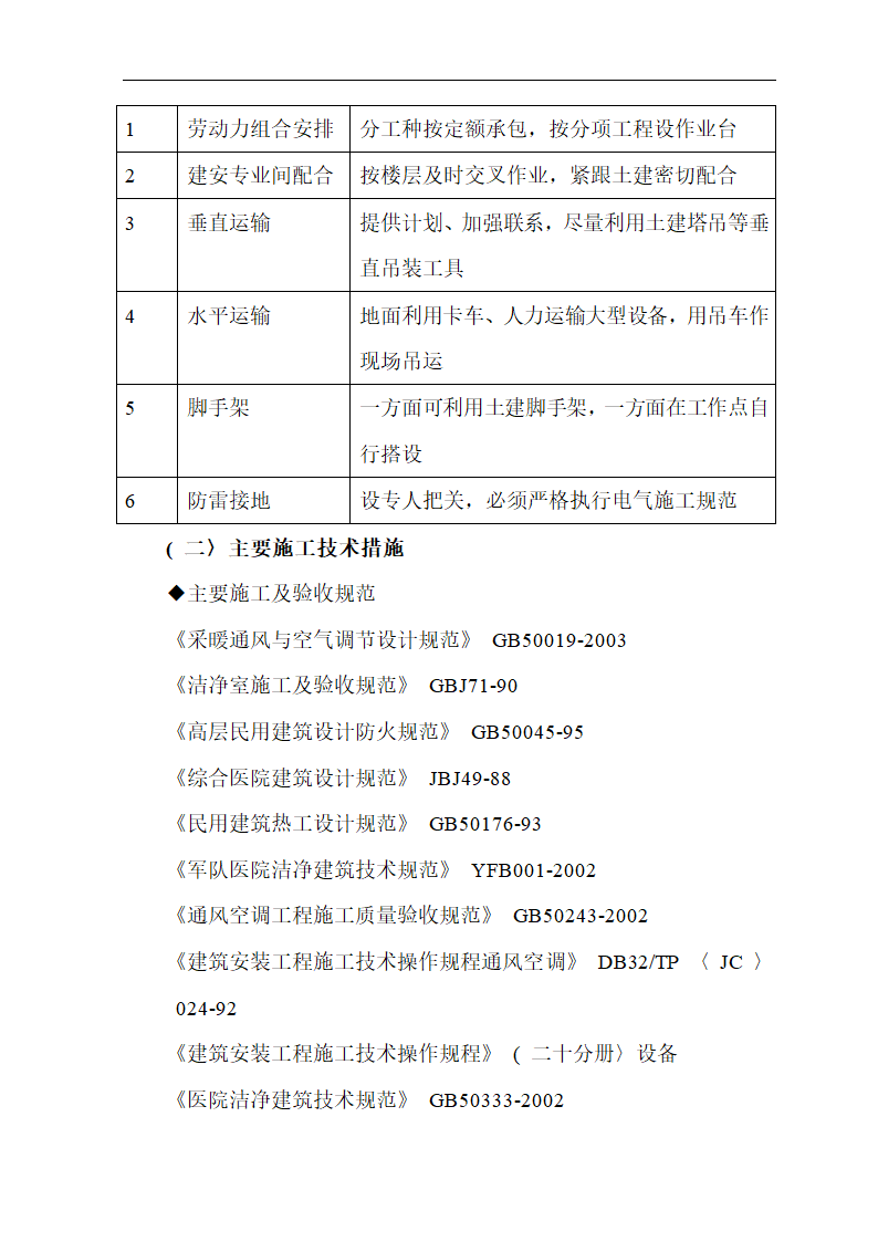 武汉市某医院综合病房楼手术部净化空调施工组织设计.doc第3页