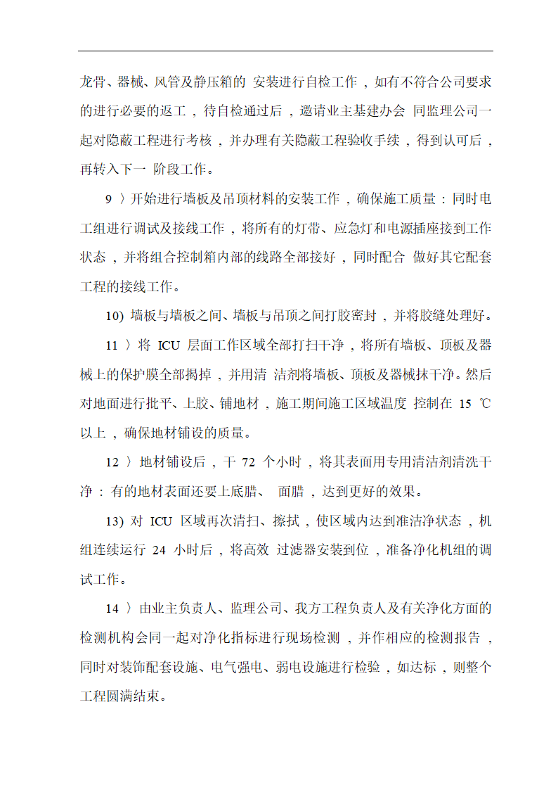 武汉市某医院综合病房楼手术部净化空调施工组织设计.doc第6页