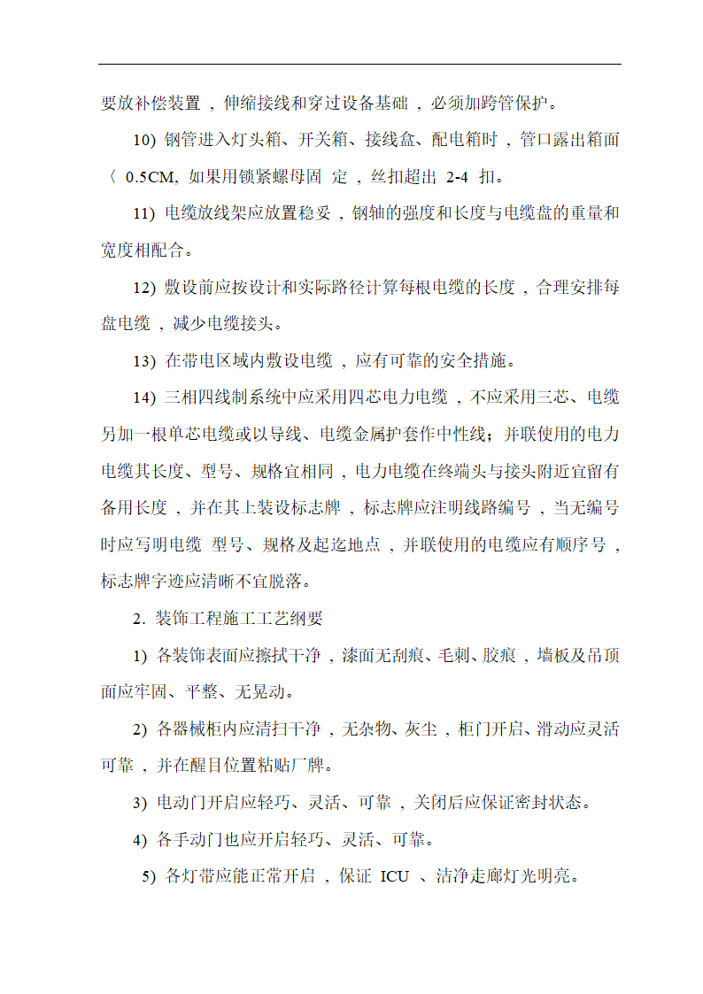 武汉市某医院综合病房楼手术部净化空调施工组织设计.doc第8页