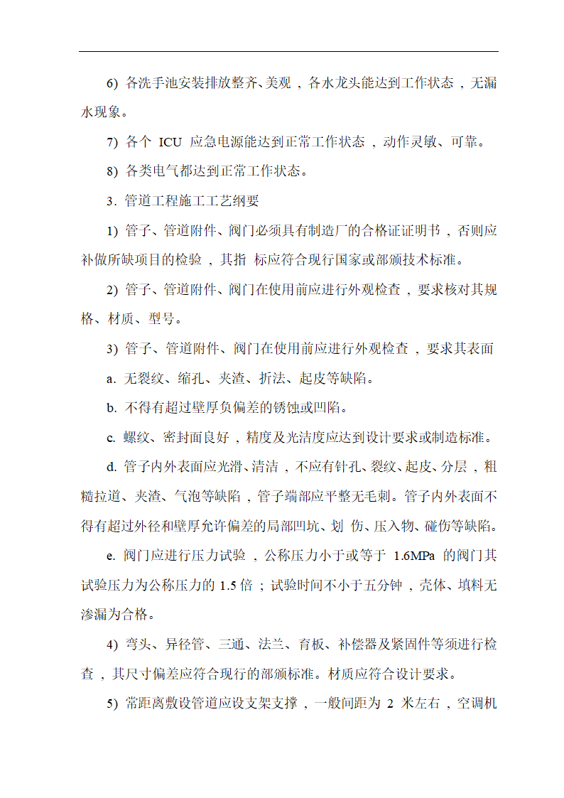 武汉市某医院综合病房楼手术部净化空调施工组织设计.doc第9页