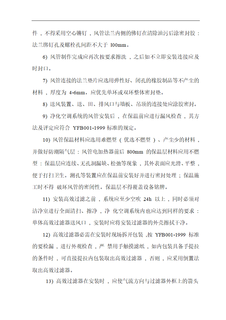 武汉市某医院综合病房楼手术部净化空调施工组织设计.doc第11页