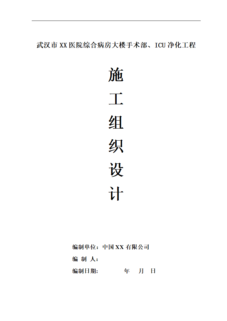 武汉市某医院综合病房楼手术部净化空调施工组织设计.doc第1页