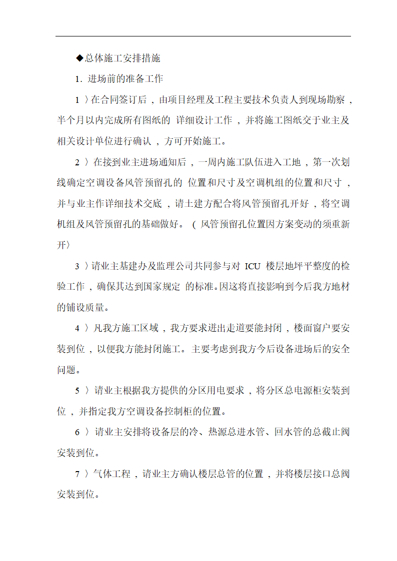 武汉市某医院综合病房楼手术部净化空调施工组织设计.doc第4页