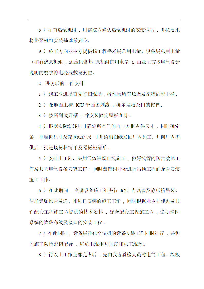 武汉市某医院综合病房楼手术部净化空调施工组织设计.doc第5页