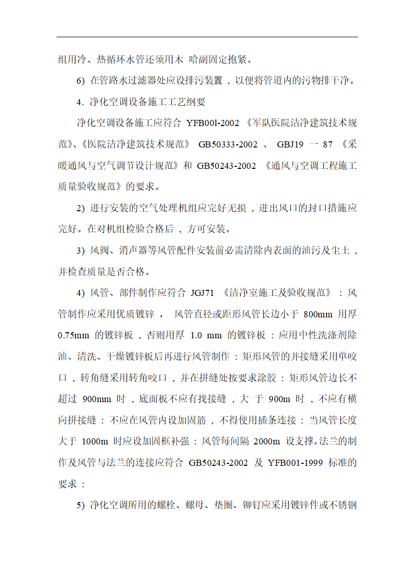 武汉市某医院综合病房楼手术部净化空调施工组织设计.doc第10页