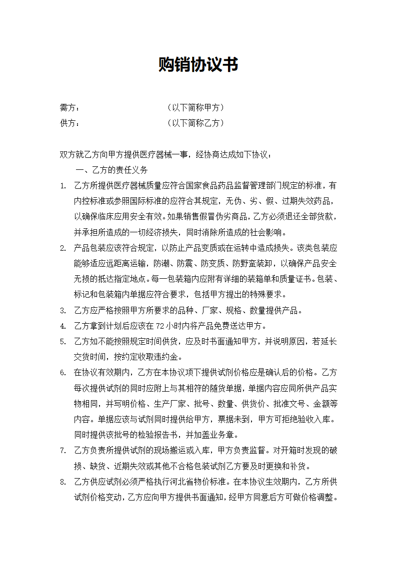 医院检验试剂供货购销协议合同书标准模板.doc第1页