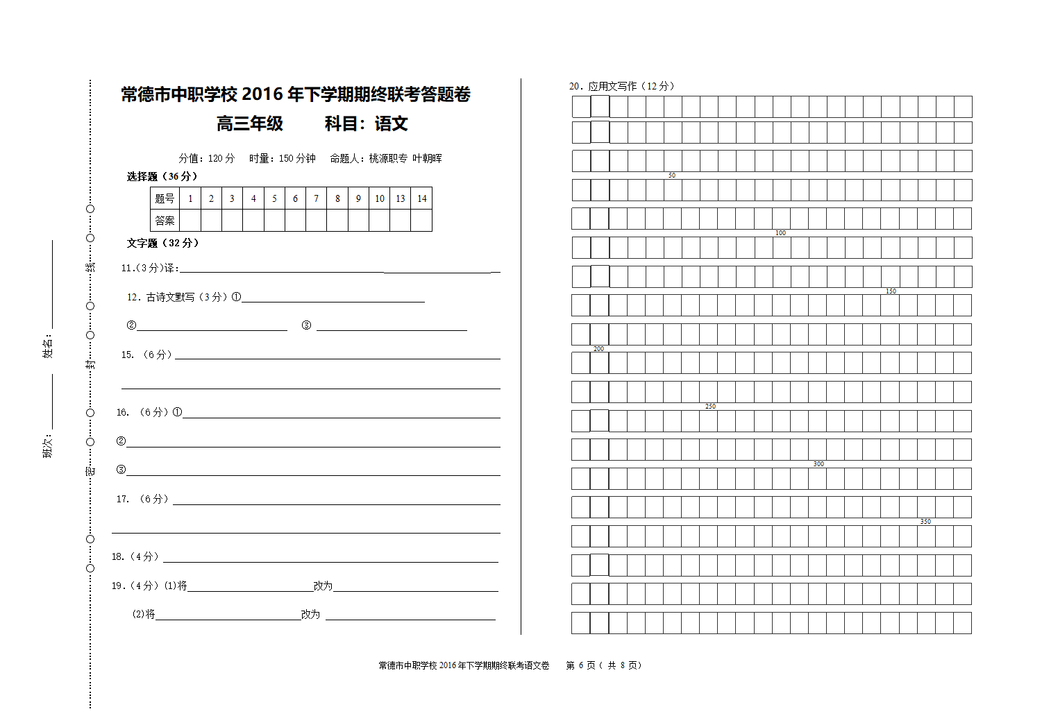 2017届湖南对口高职高考常德市大联考语文试卷第6页