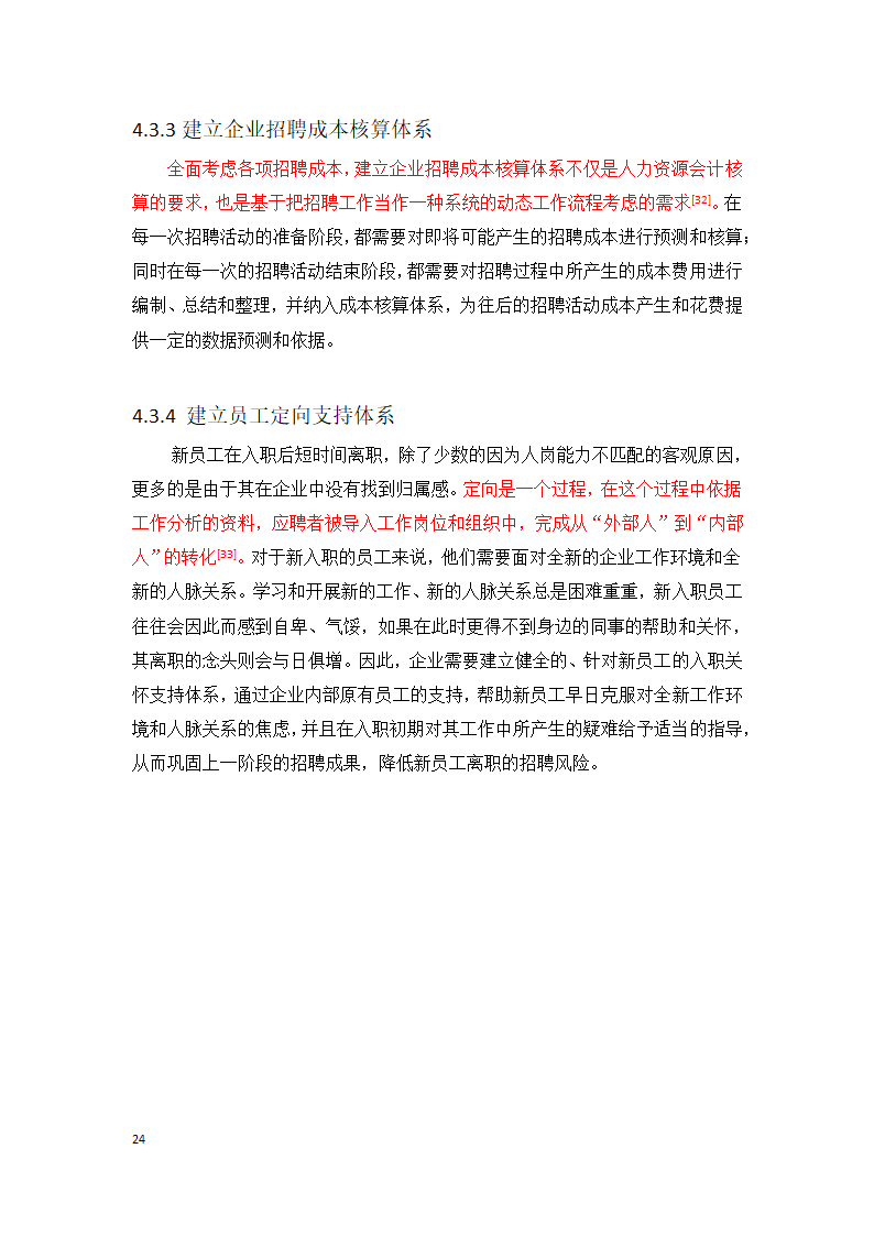 人力资源毕业论文-招聘风险及其防范措施.doc第24页