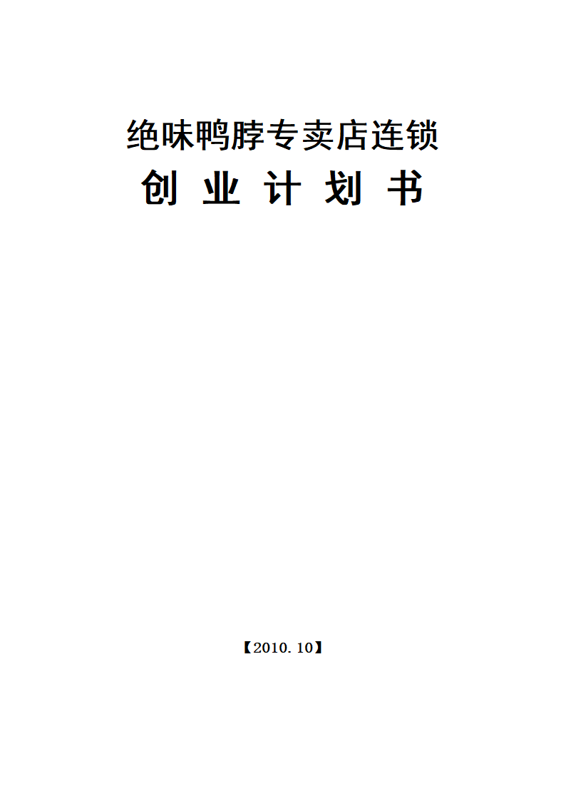 绝味鸭脖专卖店连锁商业计划书.docx第1页