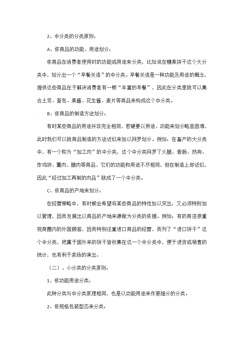 超市创业计划书.docx第7页