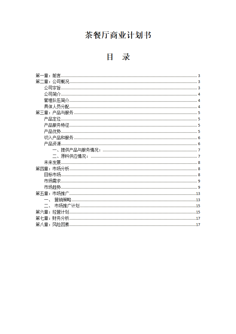 茶餐厅商业计划书.docx第2页