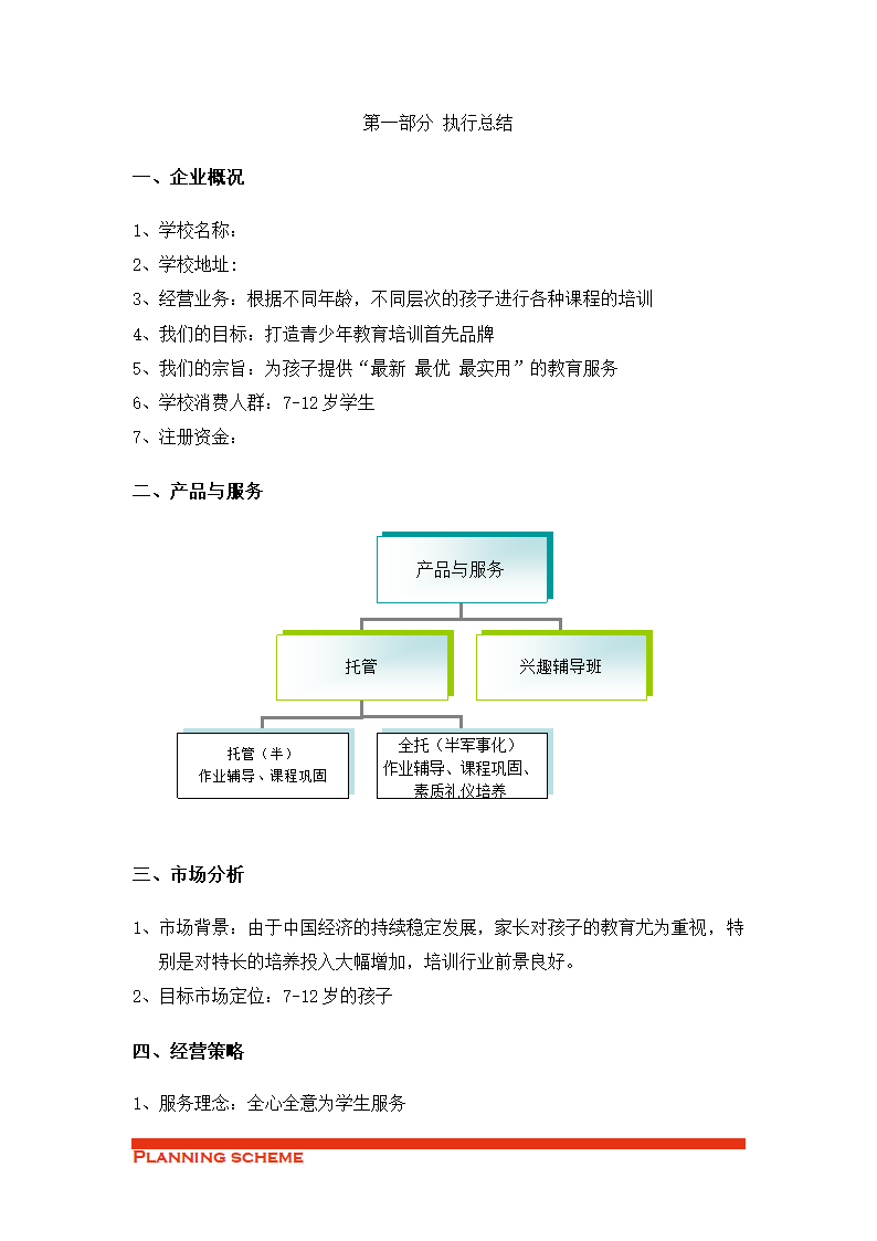 培训机构策划书.doc第3页