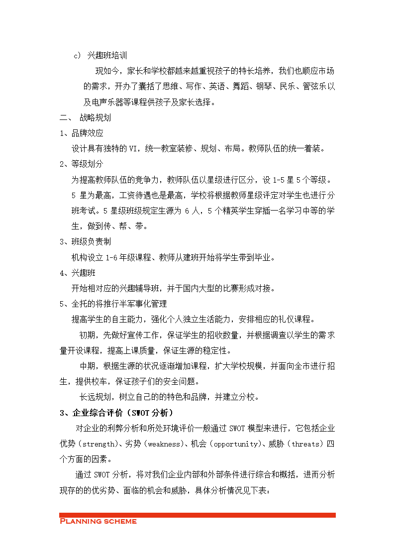 培训机构策划书.doc第7页