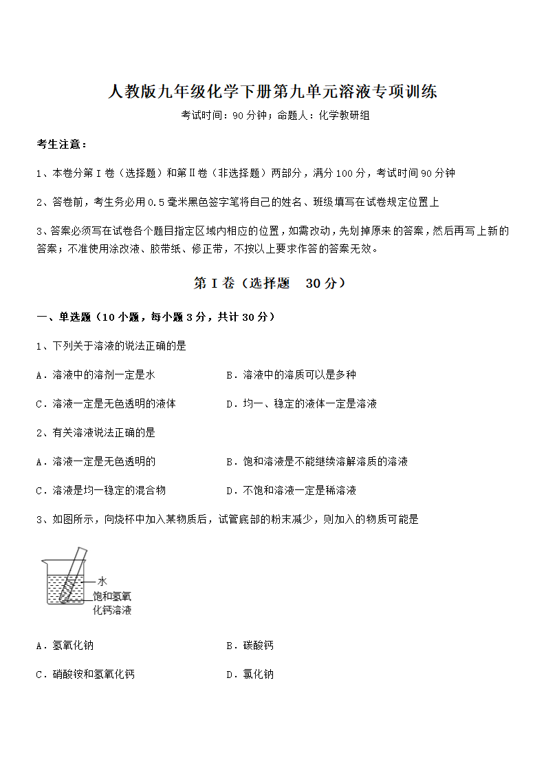 必考点解析人教版九年级化学下册第九单元溶液专项训练试卷（word版含解析）.doc