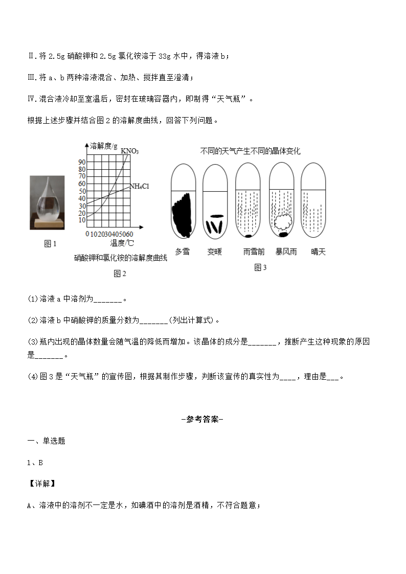 必考点解析人教版九年级化学下册第九单元溶液专项训练试卷（word版含解析）.doc第16页