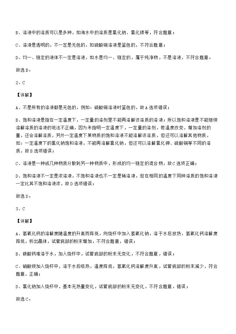 必考点解析人教版九年级化学下册第九单元溶液专项训练试卷（word版含解析）.doc第17页