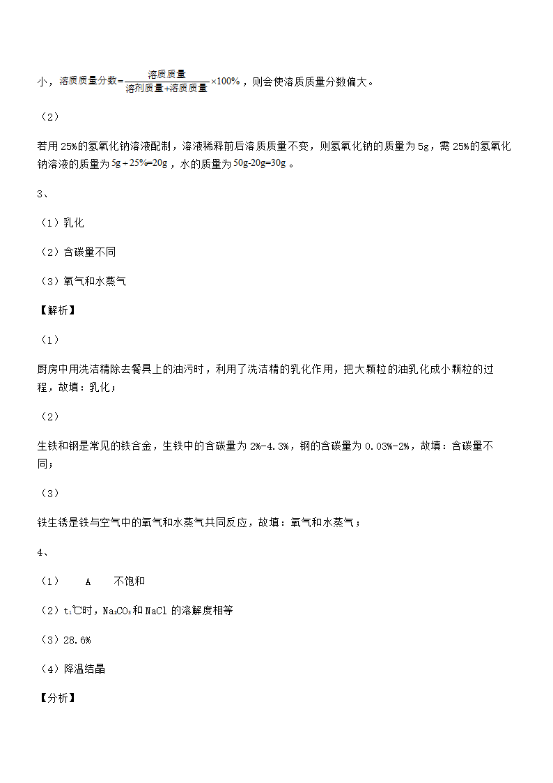 必考点解析人教版九年级化学下册第九单元溶液专项训练试卷（word版含解析）.doc第22页