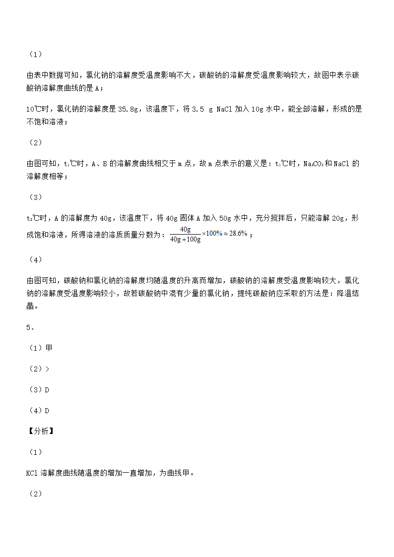 必考点解析人教版九年级化学下册第九单元溶液专项训练试卷（word版含解析）.doc第23页