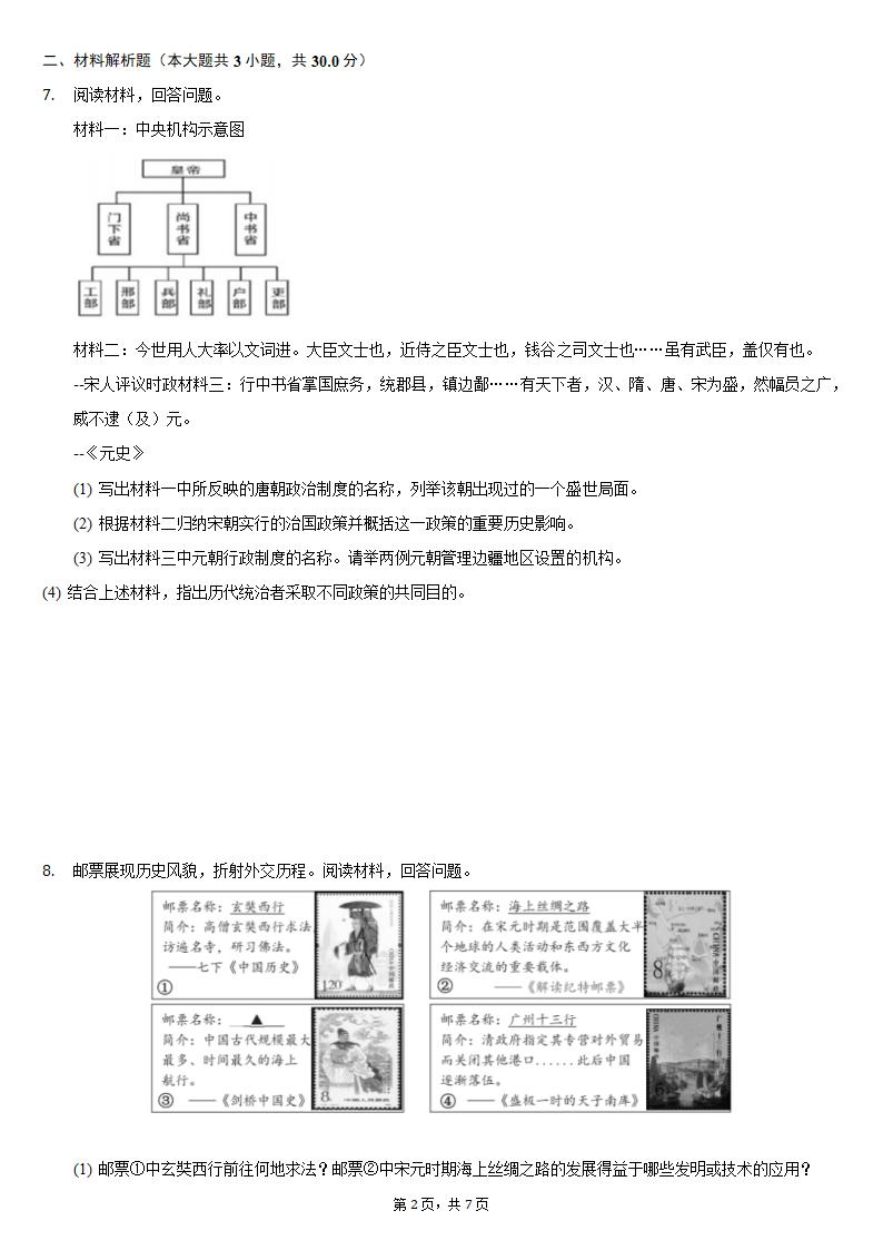 2020-2021学年浙江省宁波市奉化区七年级（下）期末历史试卷（含解析）.doc第2页