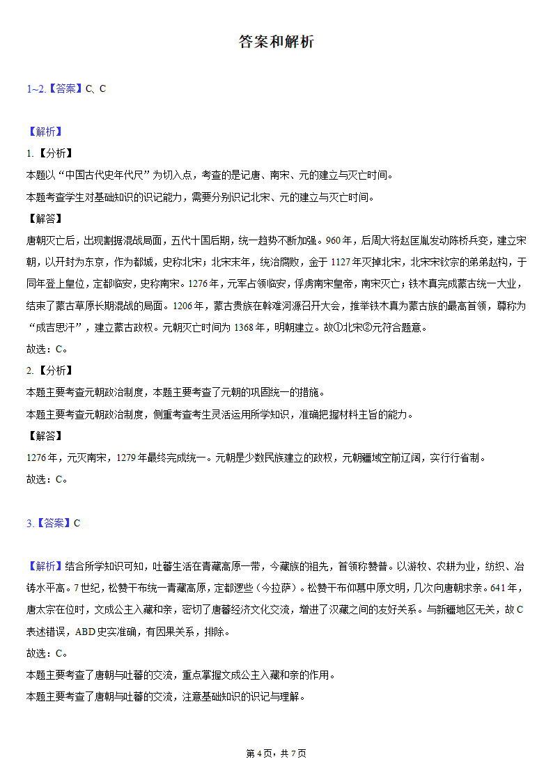 2020-2021学年浙江省宁波市奉化区七年级（下）期末历史试卷（含解析）.doc第4页