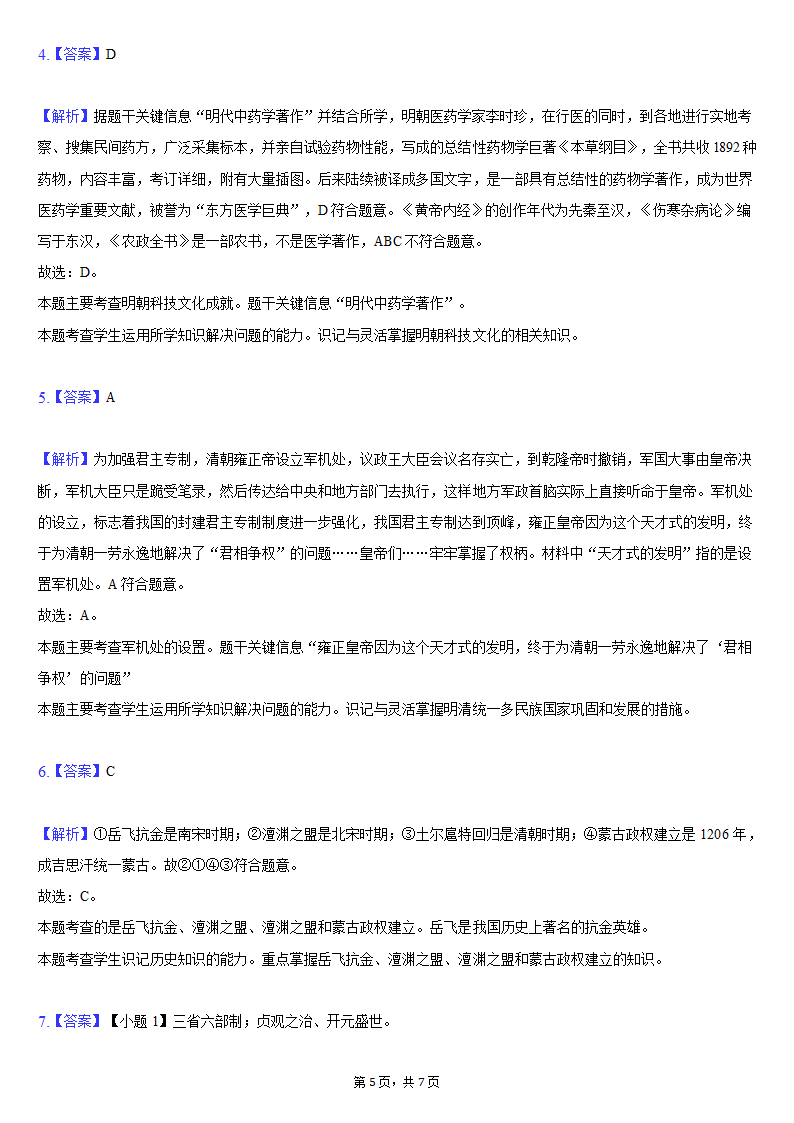 2020-2021学年浙江省宁波市奉化区七年级（下）期末历史试卷（含解析）.doc第5页