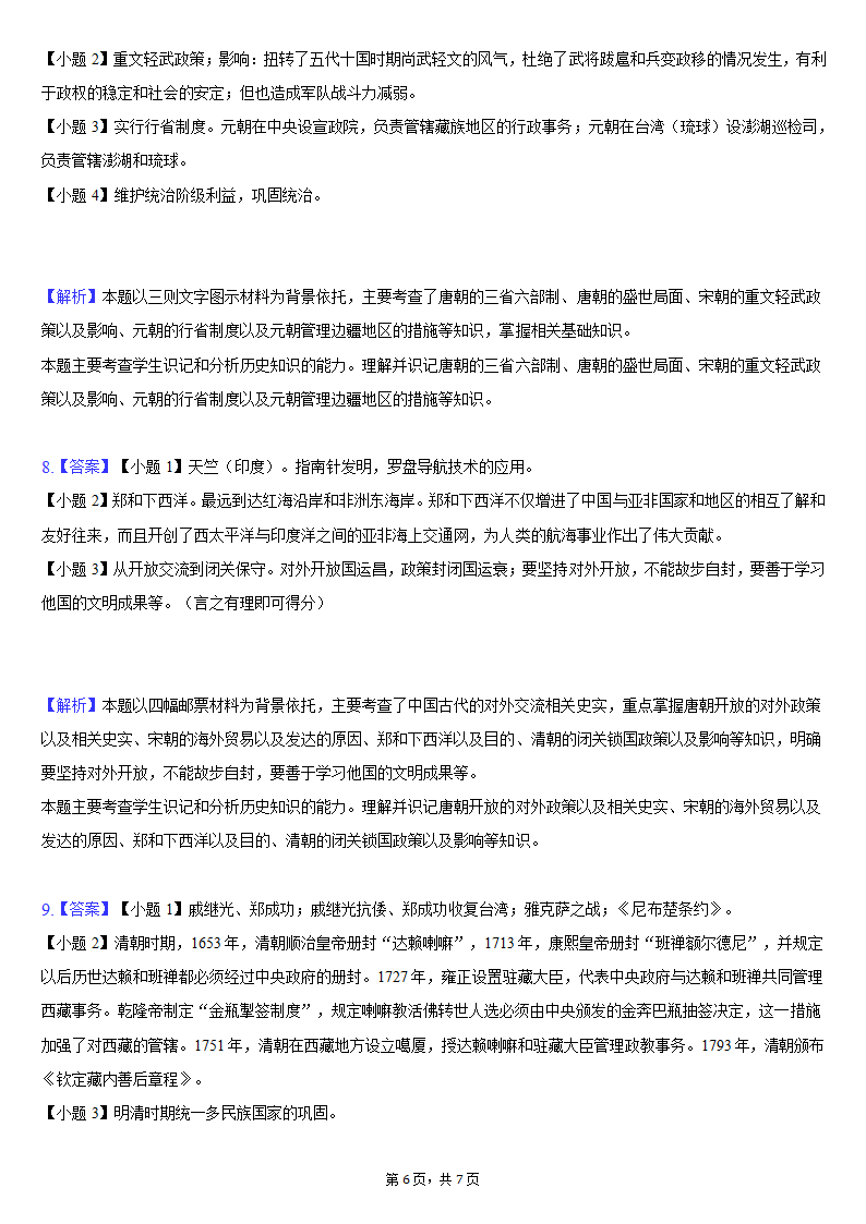 2020-2021学年浙江省宁波市奉化区七年级（下）期末历史试卷（含解析）.doc第6页