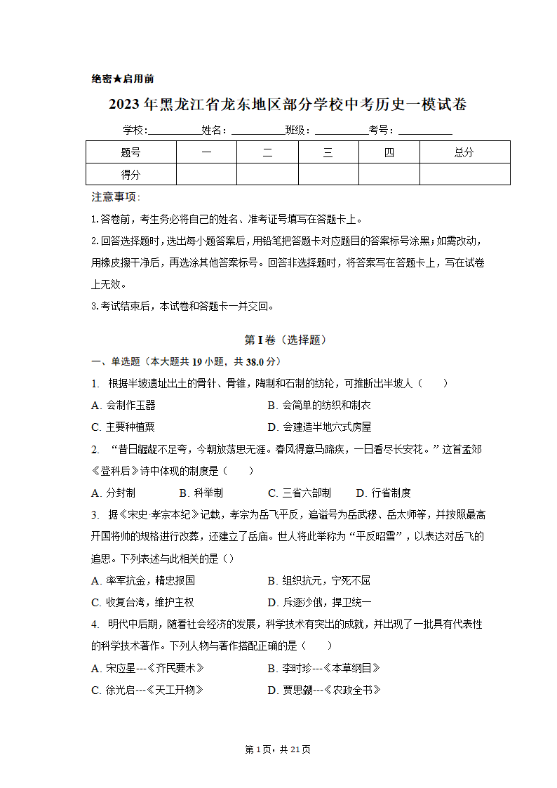 2023年黑龙江省龙东地区部分学校中考历史一模试卷（含解析）.doc第1页