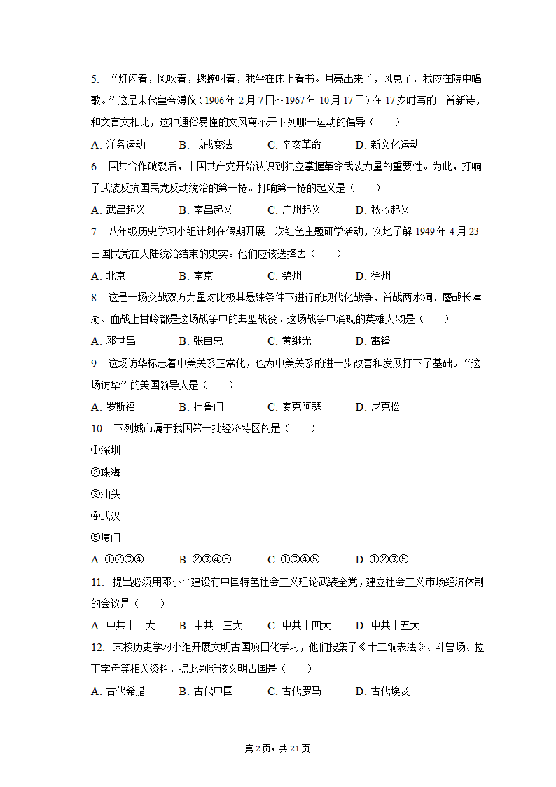 2023年黑龙江省龙东地区部分学校中考历史一模试卷（含解析）.doc第2页