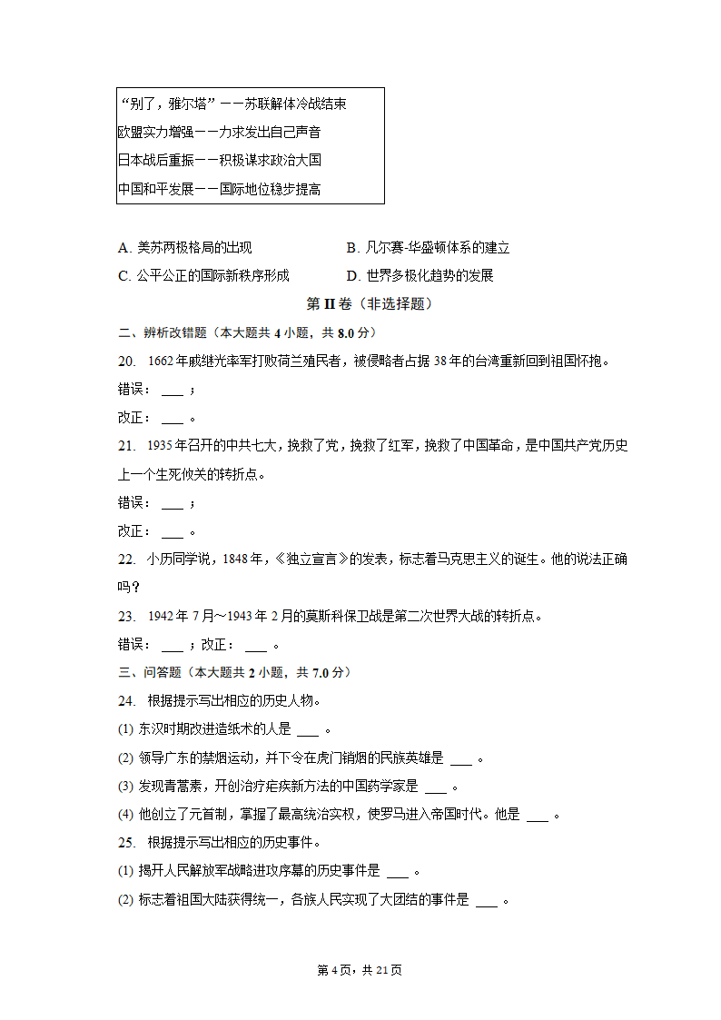 2023年黑龙江省龙东地区部分学校中考历史一模试卷（含解析）.doc第4页