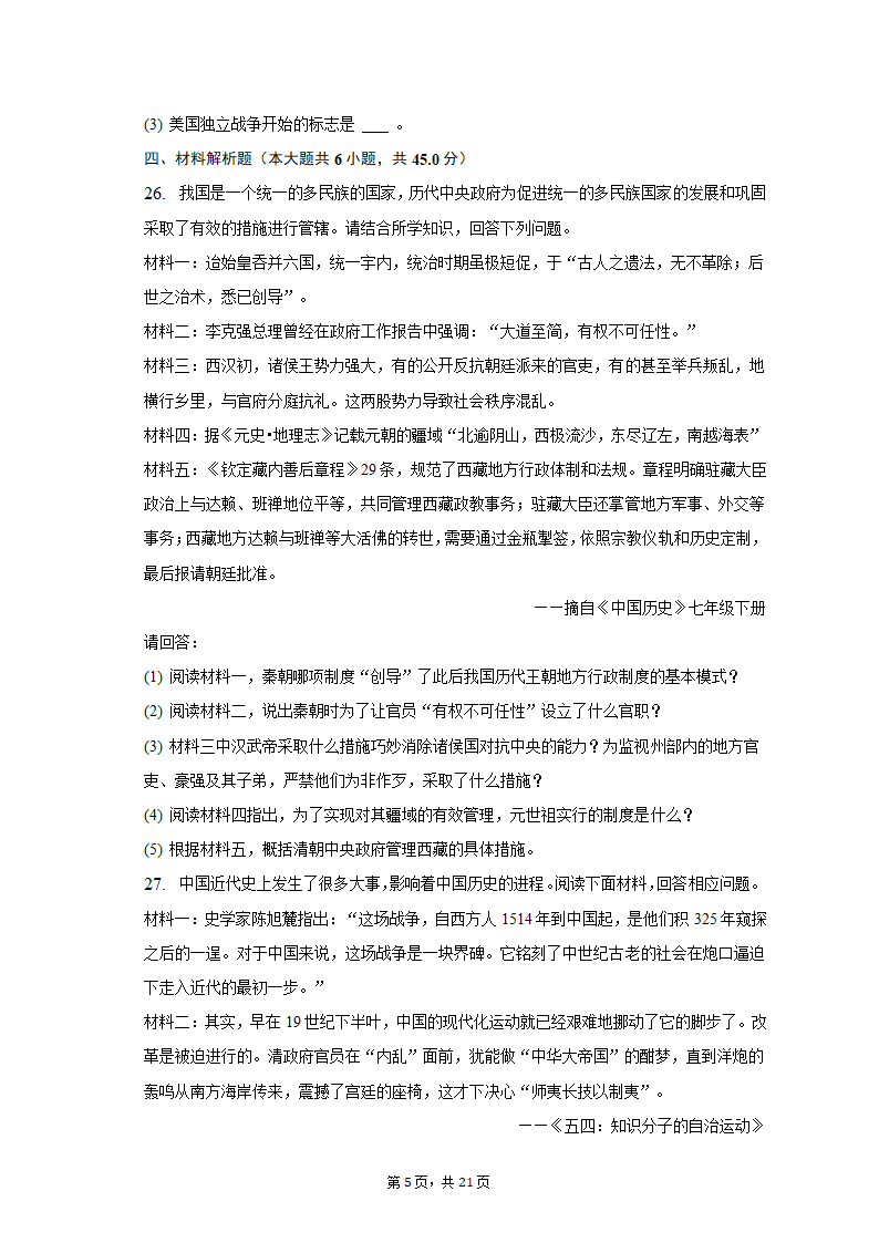 2023年黑龙江省龙东地区部分学校中考历史一模试卷（含解析）.doc第5页