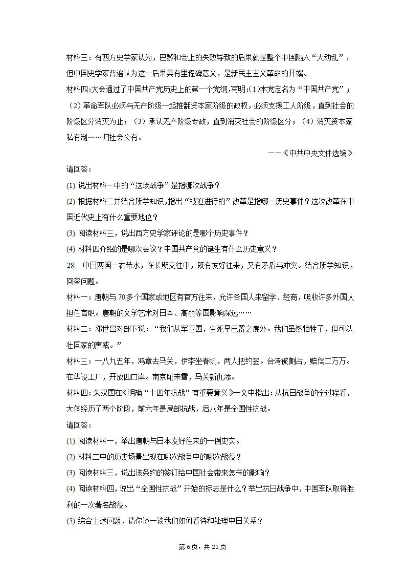 2023年黑龙江省龙东地区部分学校中考历史一模试卷（含解析）.doc第6页