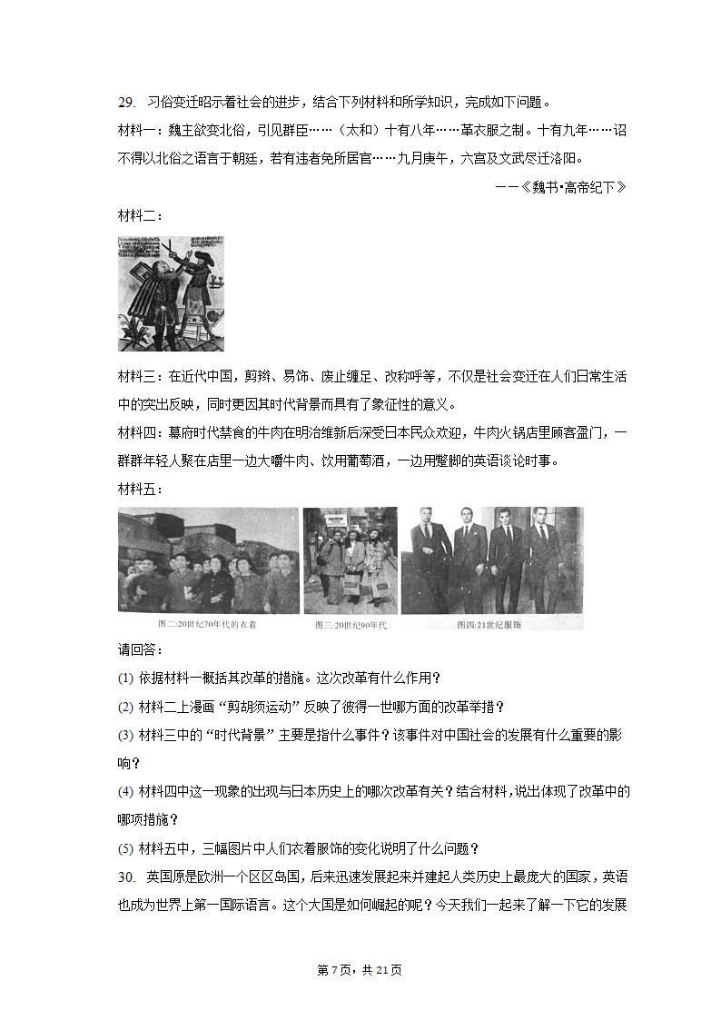 2023年黑龙江省龙东地区部分学校中考历史一模试卷（含解析）.doc第7页